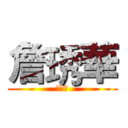 詹琇華 (詹琇華)