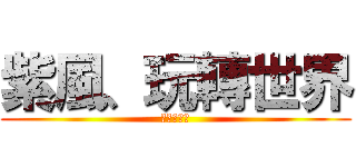 紫風、玩轉世界 (夢幻の紫風)