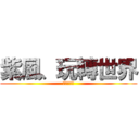 紫風、玩轉世界 (夢幻の紫風)