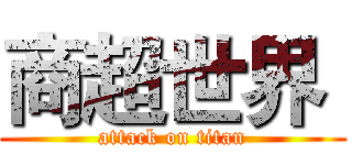 商超世界  (attack on titan)