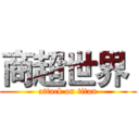 商超世界  (attack on titan)