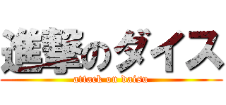 進撃のダイス (attack on daisu)