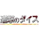 進撃のダイス (attack on daisu)