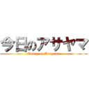 今日のアサヤマ (Today on Asayama)