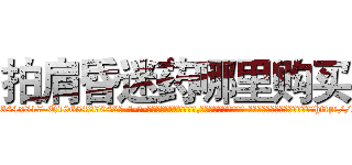 拍肩昏迷药哪里购买 (拍肩昏迷药哪里购买【电-话151x68344x817-Q1065427042元-吉-药-业】我们做的是长期生意,靠的是老客户长期支持 拍肩昏迷药哪里购买在发表了一篇http://sngk.net/PcYIlm

参考消息网我们做的是长期生意,靠的是老客户长期支持也许我们早该意识到，就连鲍勃·霍斯金斯（金球奖戏剧类电影男主角 
)