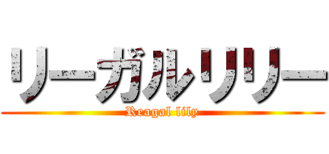 リーガルリリー (Reagal lily)