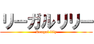 リーガルリリー (Reagal lily)