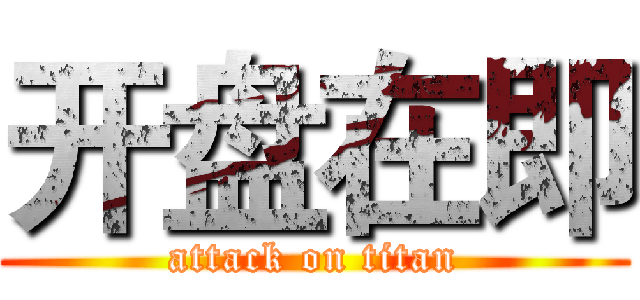 开盘在即 (attack on titan)