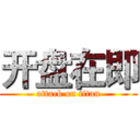 开盘在即 (attack on titan)