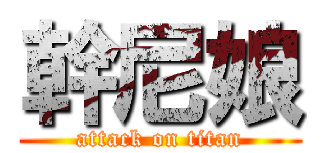 幹尼娘 (attack on titan)