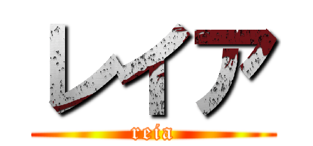 レイア (reia)