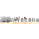 進擊のＷａｋａｎａ (welcome add me)