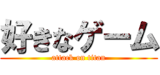 好きなゲーム (attack on titan)