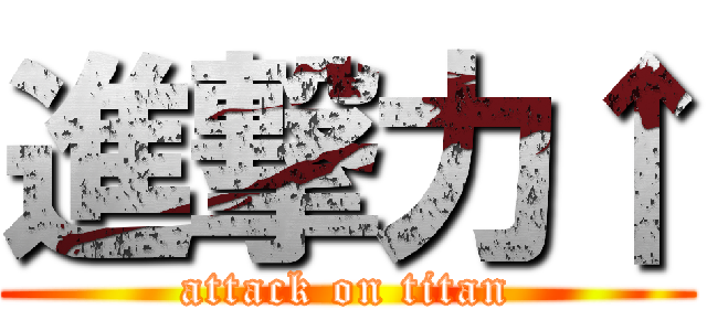 進撃力↑ (attack on titan)