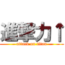 進撃力↑ (attack on titan)