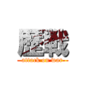 歴戦 (attack on war)