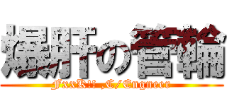 爆肝の管輪 (FxxK!! ,C/Engneer)