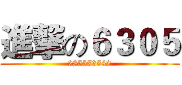 進撃の６３０５ (285573542)