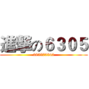 進撃の６３０５ (285573542)