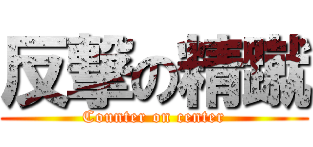 反撃の精蹴 (Counter on center)