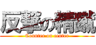 反撃の精蹴 (Counter on center)