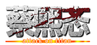 蔡熙忞 (attack on titan)