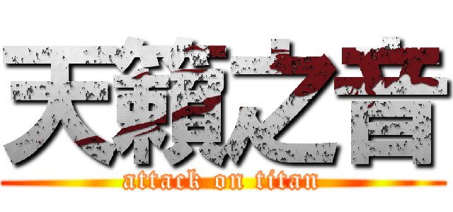 天籟之音 (attack on titan)