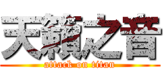 天籟之音 (attack on titan)