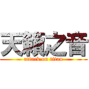 天籟之音 (attack on titan)