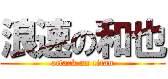 浪速の和也 (attack on titan)