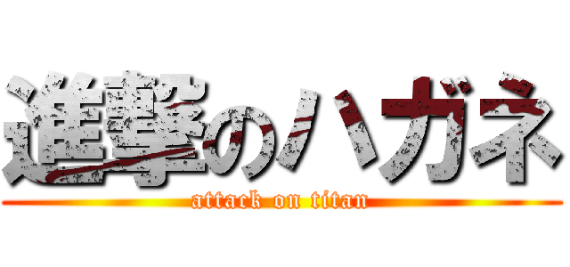 進撃のハガネ (attack on titan)