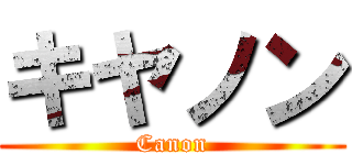 キヤノン (Canon)