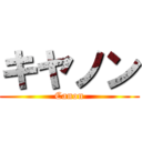 キヤノン (Canon)