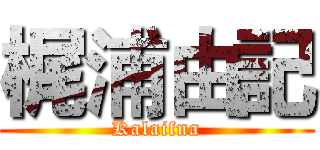 梶浦由記 (Kalaifna)