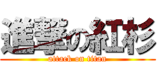 進撃の紅杉 (attack on titan)