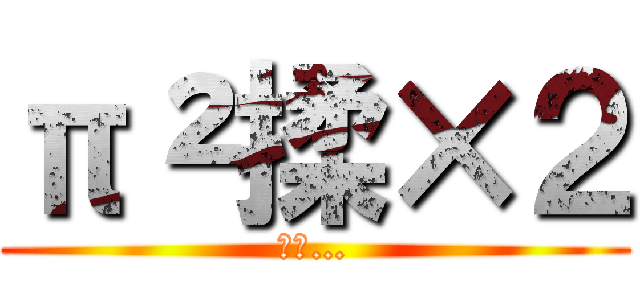 π²揉×２ (あぁ…)