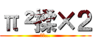 π²揉×２ (あぁ…)