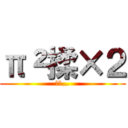 π²揉×２ (あぁ…)