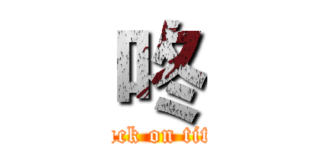 咚 (attack on titan)
