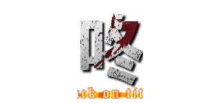 咚 (attack on titan)