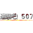 進擊吧！５０７ (ko.1)