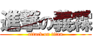 進撃の義霖 (attack on titan)