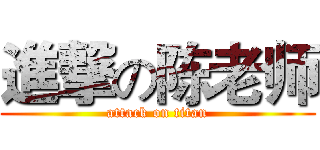進撃の陈老师 (attack on titan)