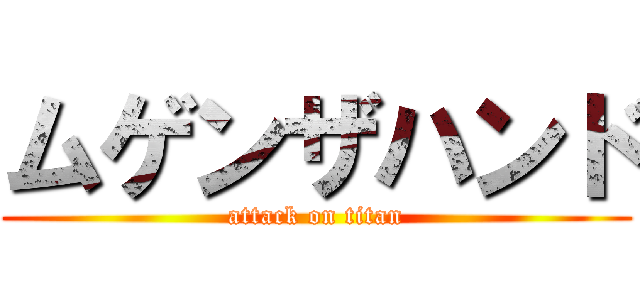 ムゲンザハンド (attack on titan)