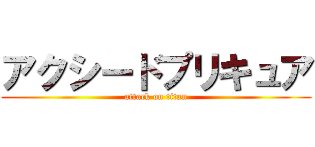 アクシードプリキュア (attack on titan)