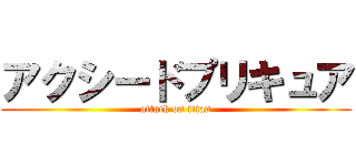 アクシードプリキュア (attack on titan)