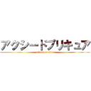 アクシードプリキュア (attack on titan)