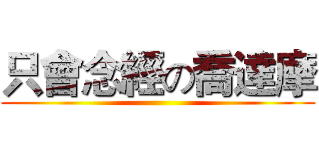 只會念經の喬達摩 ()