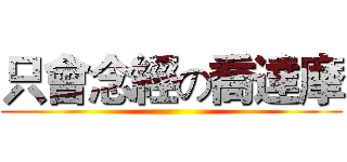 只會念經の喬達摩 ()