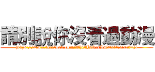 請別說你沒看過動漫 (https://www.facebook.com/ThisIsOurAnimation?ref=hl)